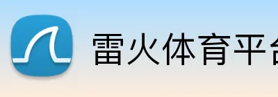 雷火体育平台 Logo